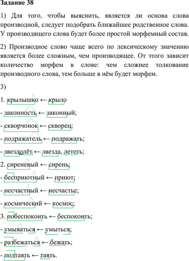 Иллюстрация к решению «Упр.38 Глава 3 ГДЗ Шмелев 6 класс (Русский язык)», 2