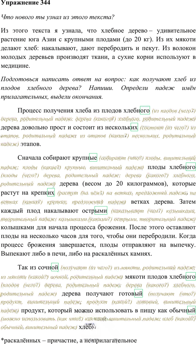 Иллюстрация к решению «Упр.344 Часть 2 ГДЗ Рамзаева 4 класс (Русский язык)», 2