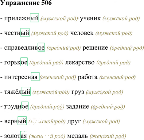Иллюстрация к решению «Упр.506 Часть 2 ГДЗ Рамзаева 3 класс (Русский язык)», 1