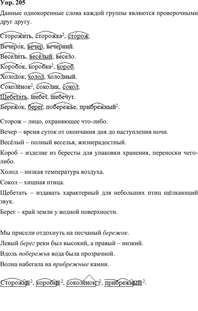 Иллюстрация к решению «Упр.205 Часть 1 ГДЗ Канакина Горецкий 3 класс (Русский язык)», 3