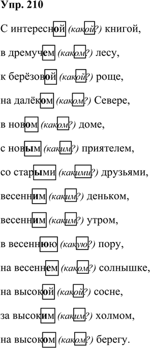 Иллюстрация к решению «Упр.210 Часть 2 ГДЗ Климанова Бабушкина 3 класс (Русский язык)», 1