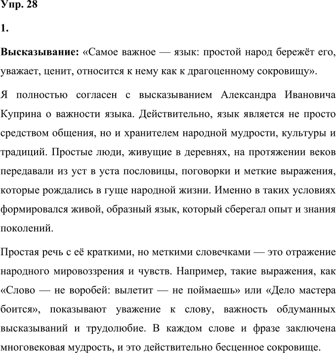 Иллюстрация к решению «Упр.28 Часть 1 ГДЗ Быстрова Кибирева 9 класс (Русский язык)», 1