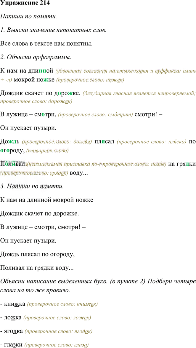 Иллюстрация к решению «Упр.214 Часть 1 ГДЗ Рамзаева 3 класс (Русский язык)», 1