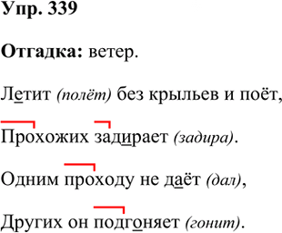 Иллюстрация к решению «Упр.339 Часть 1 ГДЗ Рамзаева 3 класс (Русский язык)», 2