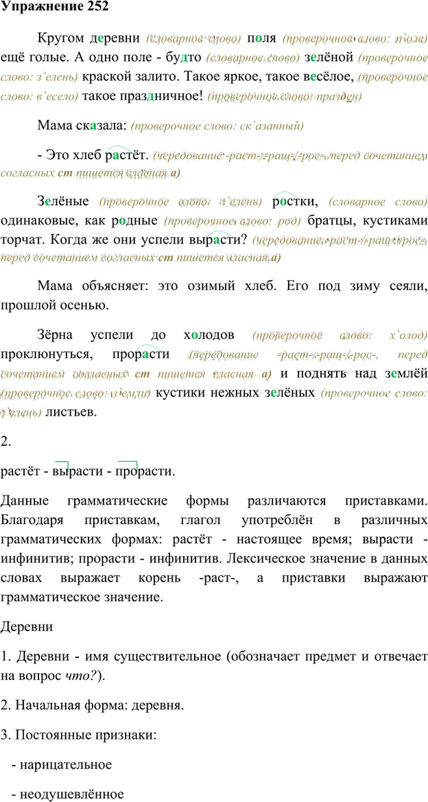 Иллюстрация к решению «Упр.252 Часть 2 ГДЗ Быстрова Кибирева 6 класс (Русский язык)», 1