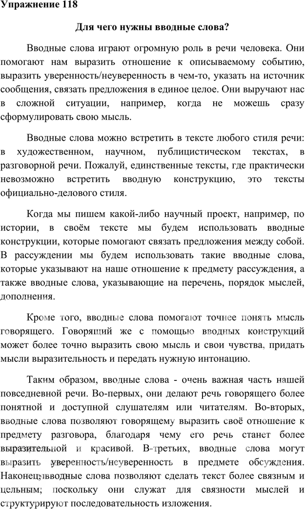 Иллюстрация к решению «Упр.118 Глава 3 ГДЗ Шмелев 8 класс (Русский язык)», 1