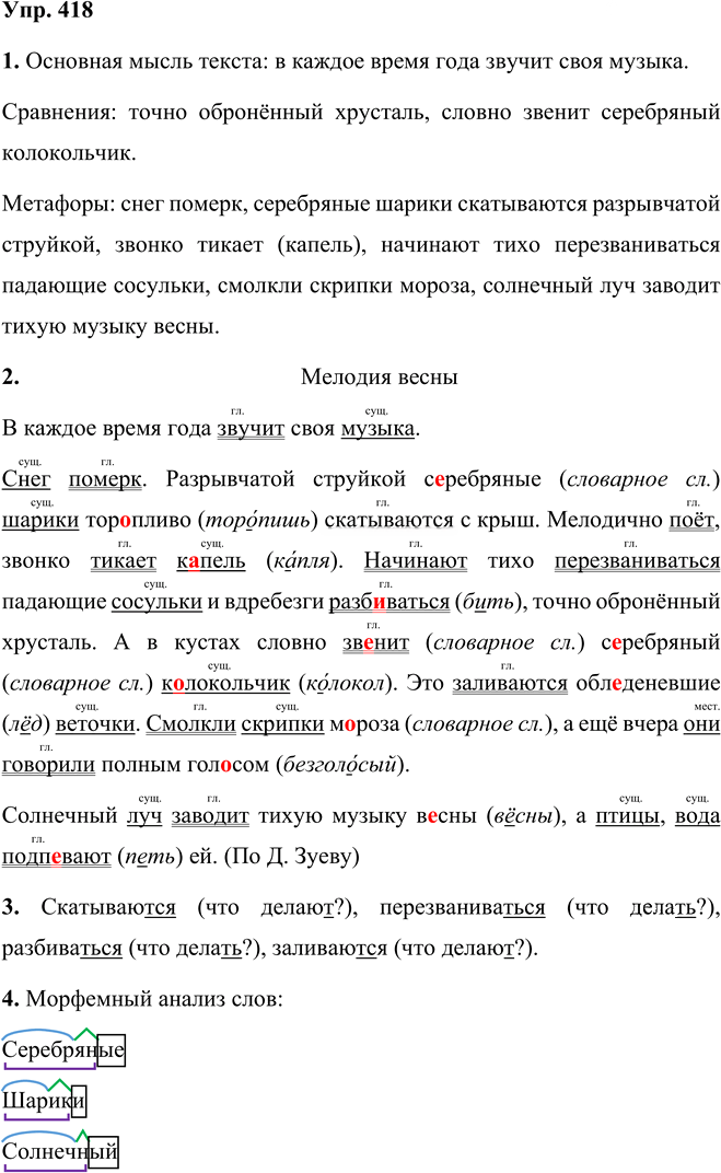 Иллюстрация к решению «Упр.418 Часть 2 ГДЗ Разумовская Львова 5 класс (Русский язык)», 1