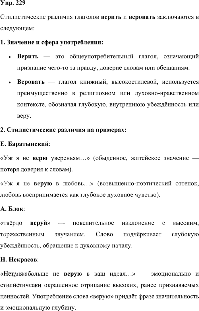 Иллюстрация к решению «Упр.229 ГДЗ Бабайцева 10-11 класс (Русский язык)», 1