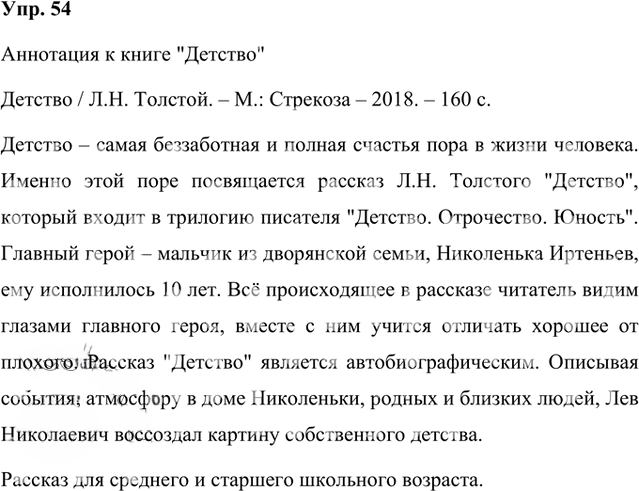 Иллюстрация к решению «Упр.54 Часть 1 ГДЗ Быстрова Кибирева 8 класс (Русский язык)», 1