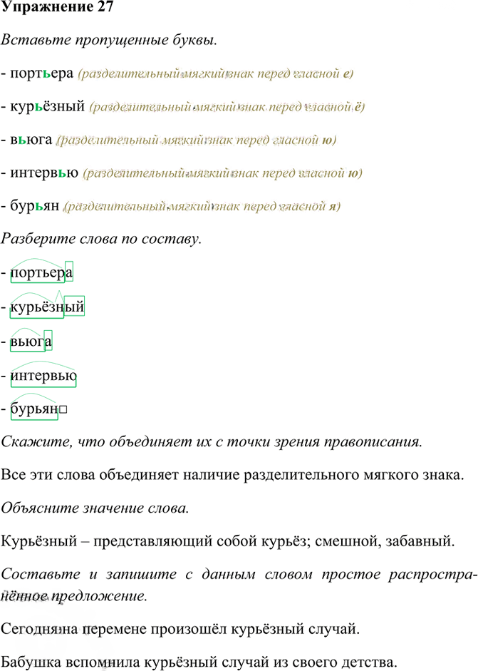 Иллюстрация к решению «Упр.27 ГДЗ Рабочая тетрадь Разумовская 6 класс (Русский язык)», 1