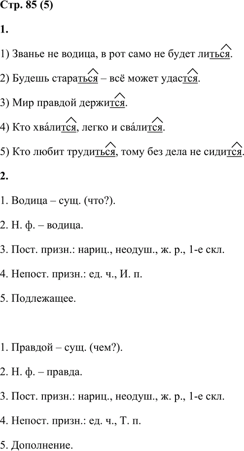 Иллюстрация к решению «Стр.85 Часть 2 ГДЗ Матвеева 4 класс (Русский язык)», 1