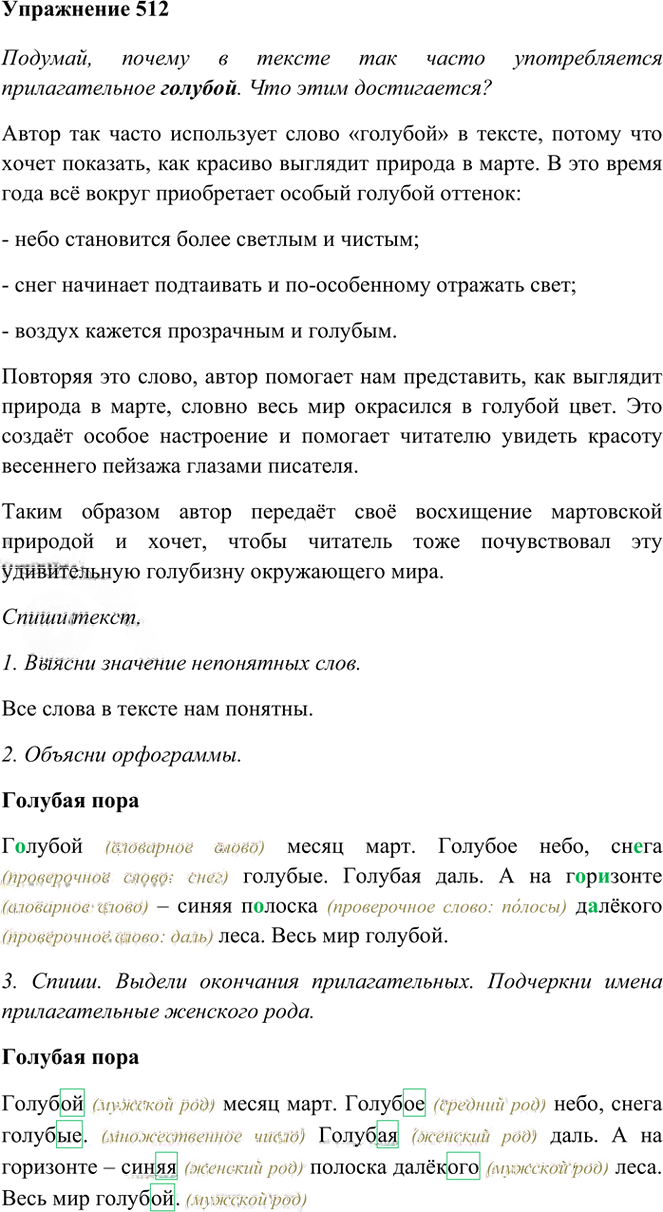 Иллюстрация к решению «Упр.512 Часть 2 ГДЗ Рамзаева 3 класс (Русский язык)», 1