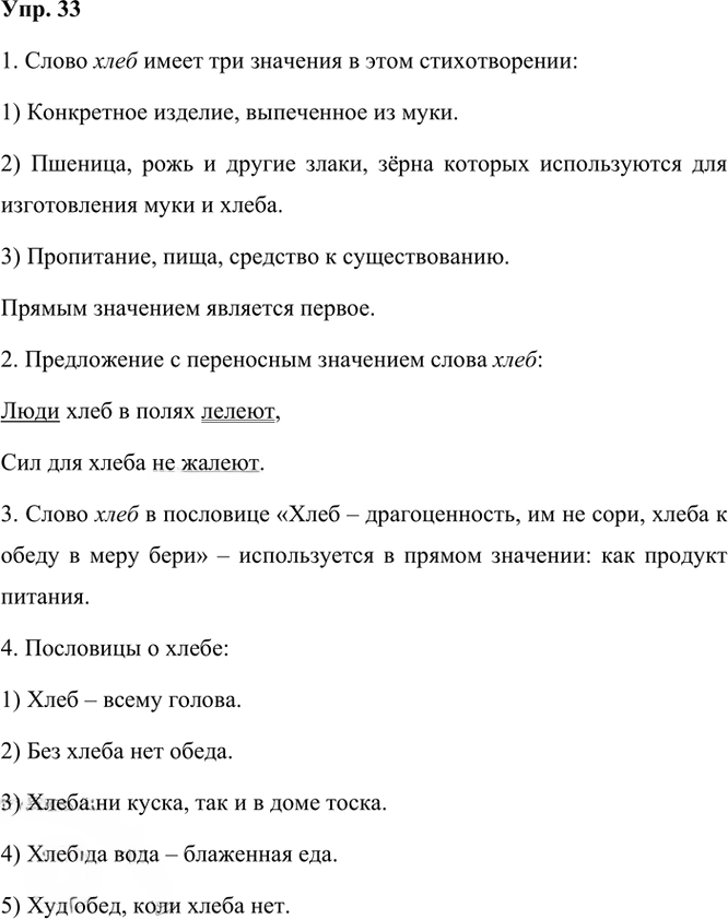 Иллюстрация к решению «Упр.33 Часть 1 ГДЗ Рамзаева 3 класс (Русский язык)», 2