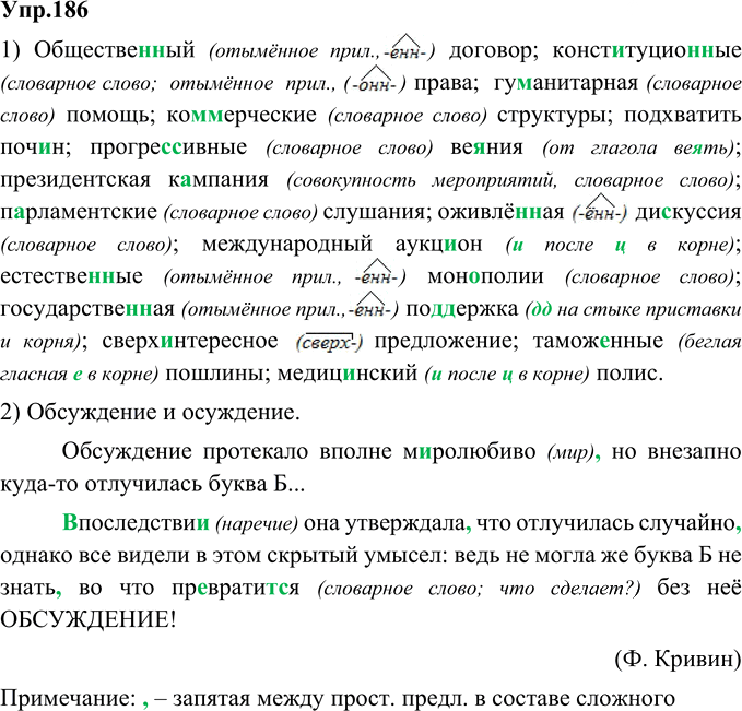 Иллюстрация к решению «Упр.186 ГДЗ Александрова Загоровская 9 класс (Русский язык)», 1