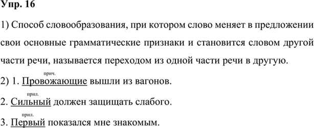 Иллюстрация к решению «Упр.16 Глава 6 ГДЗ Шмелев 7 класс (Русский язык)», 1