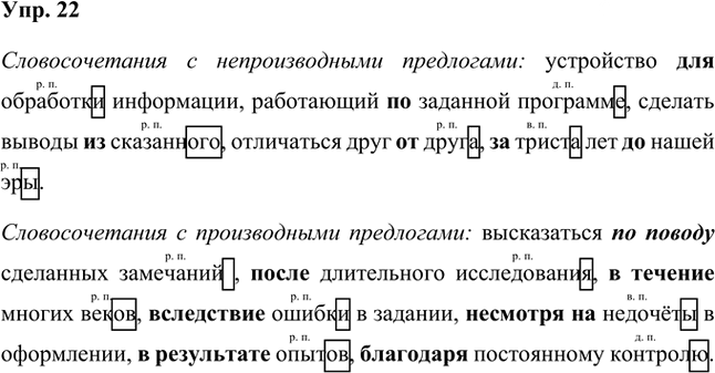 Иллюстрация к решению «Упр.22 Часть 2 ГДЗ Быстрова Кибирева 7 класс (Русский язык)», 1