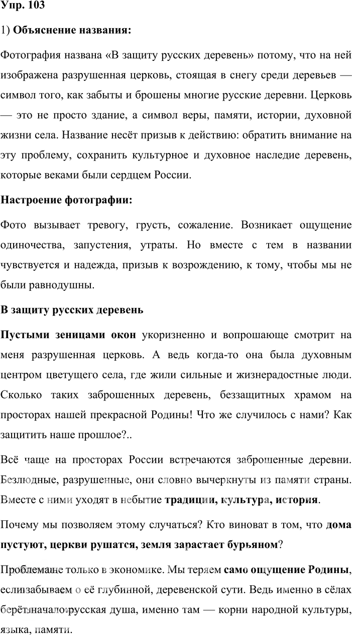 Иллюстрация к решению «Упр.103 ГДЗ Львова Львов 8 класс (Русский язык)», 1