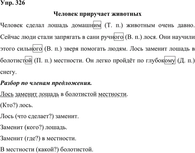 Иллюстрация к решению «Упр.326 Часть 2 ГДЗ Рамзаева 4 класс (Русский язык)», 1