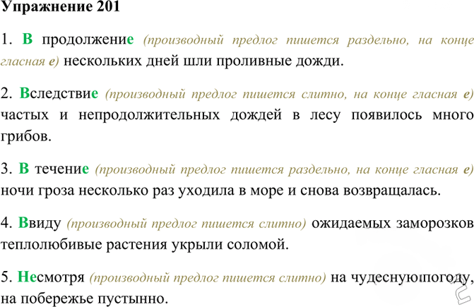 Иллюстрация к решению «Упр.201 ГДЗ Рабочая тетрадь Разумовская 7 класс (Русский язык)», 1