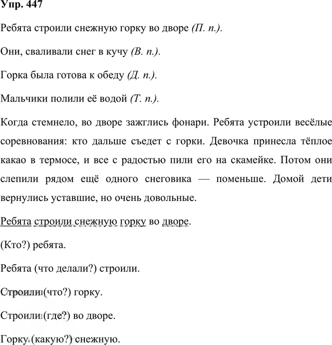 Иллюстрация к решению «Упр.447 Часть 2 ГДЗ Рамзаева 3 класс (Русский язык)», 2