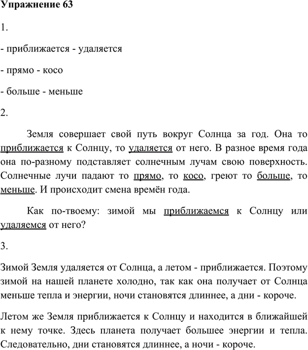Иллюстрация к решению «Упр.63 Глава 4 ГДЗ Шмелев 5 класс (Русский язык)», 1