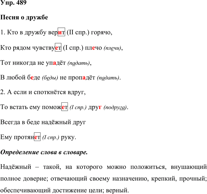 Иллюстрация к решению «Упр.489 Часть 2 ГДЗ Рамзаева 4 класс (Русский язык)», 1