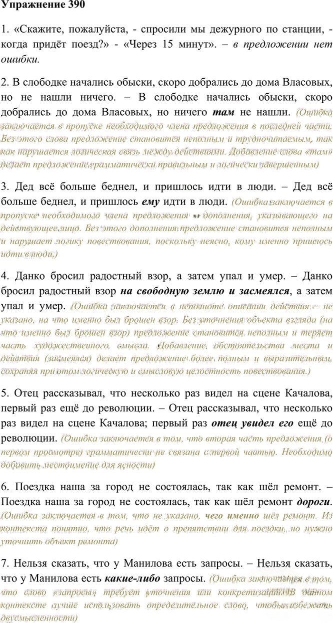 Иллюстрация к решению «Упр.390 ГДЗ Греков Крючков 10-11 класс (Русский язык)», 2