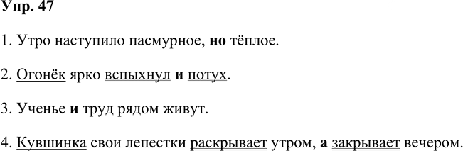 Иллюстрация к решению «Упр.47 Часть 1 ГДЗ Рабочая тетрадь Канакина Горецкий 4 класс (Русский язык)», 1