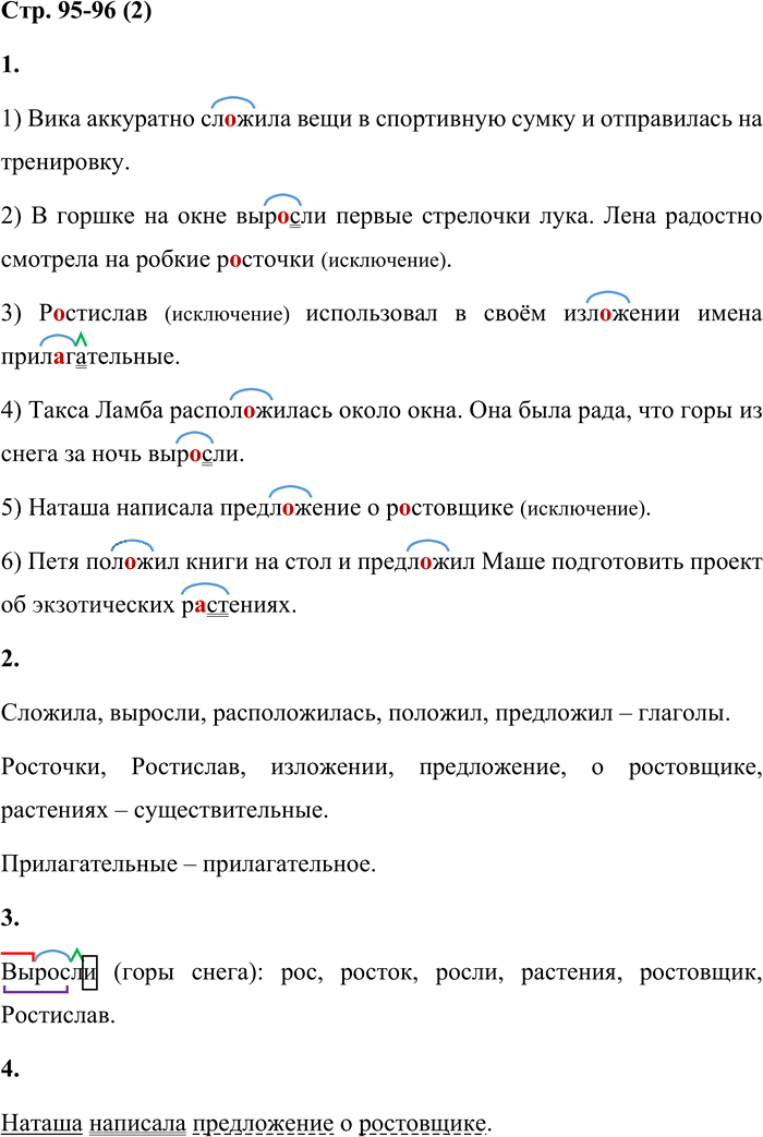 Иллюстрация к решению «Стр.95-96 Часть 1 ГДЗ Матвеева 4 класс (Русский язык)», 1