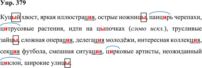 Иллюстрация к решению «Упр.379 Часть 1 ГДЗ Рыбченкова Александрова 5 класс (Русский язык)», 1