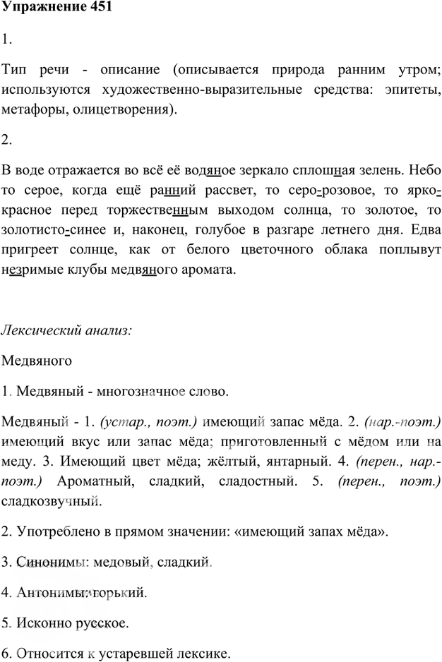 Иллюстрация к решению «Упр.451 ГДЗ Лидман-Орлова Пименова 6 класс (Русский язык)», 1