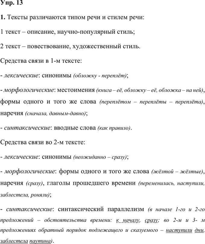 Иллюстрация к решению «Упр.13 Часть 1 ГДЗ Быстрова Кибирева 9 класс (Русский язык)», 1