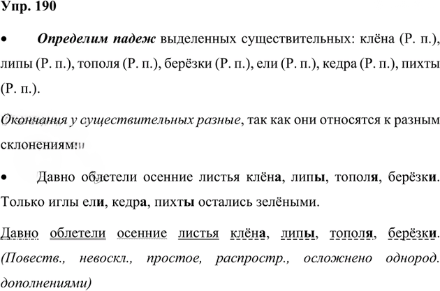 Иллюстрация к решению «Упр.190 Часть 1 ГДЗ Канакина Горецкий 4 класс (Русский язык)», 1