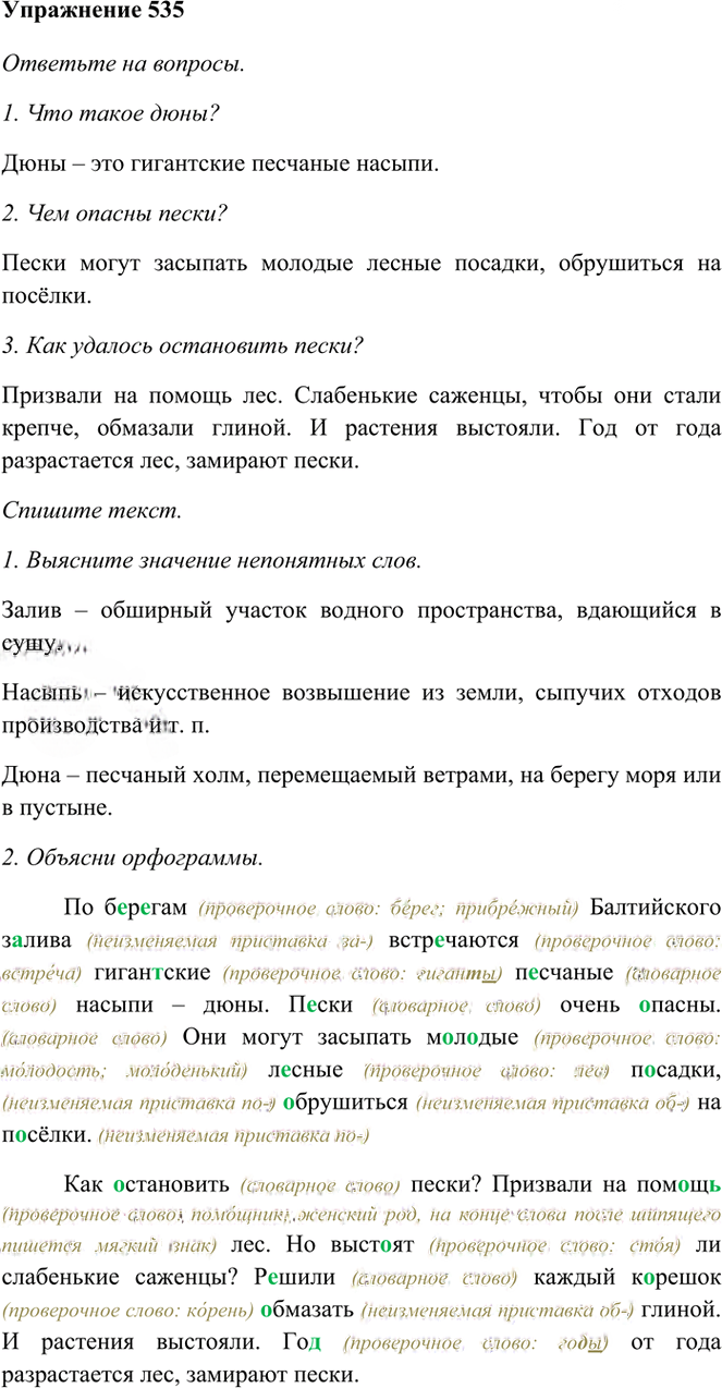 Иллюстрация к решению «Упр.535 Часть 2 ГДЗ Рамзаева 3 класс (Русский язык)», 1