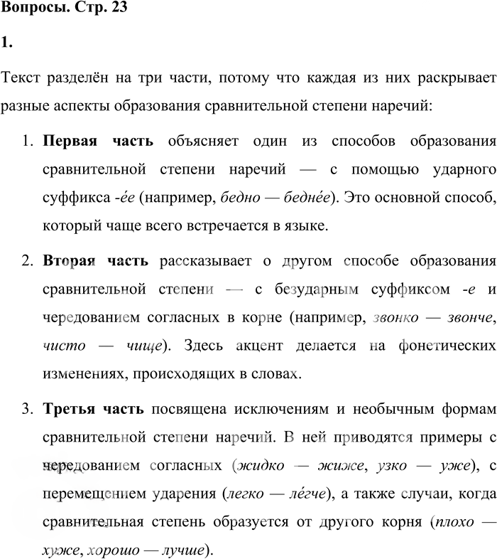 Иллюстрация к решению «Вопросы на стр.23 Часть 2 ГДЗ Львова Львов 7 класс (Русский язык)», 1