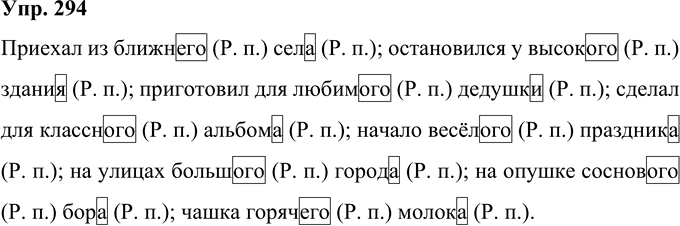 Иллюстрация к решению «Упр.294 Часть 2 ГДЗ Рамзаева 4 класс (Русский язык)», 1