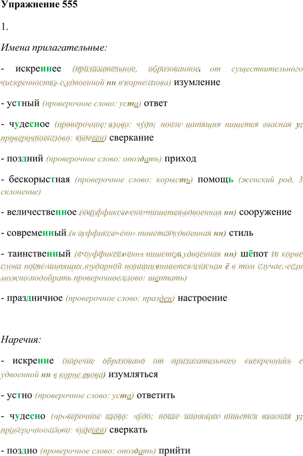 Иллюстрация к решению «Упр.555 ГДЗ Лидман-Орлова Пименова 6 класс (Русский язык)», 1