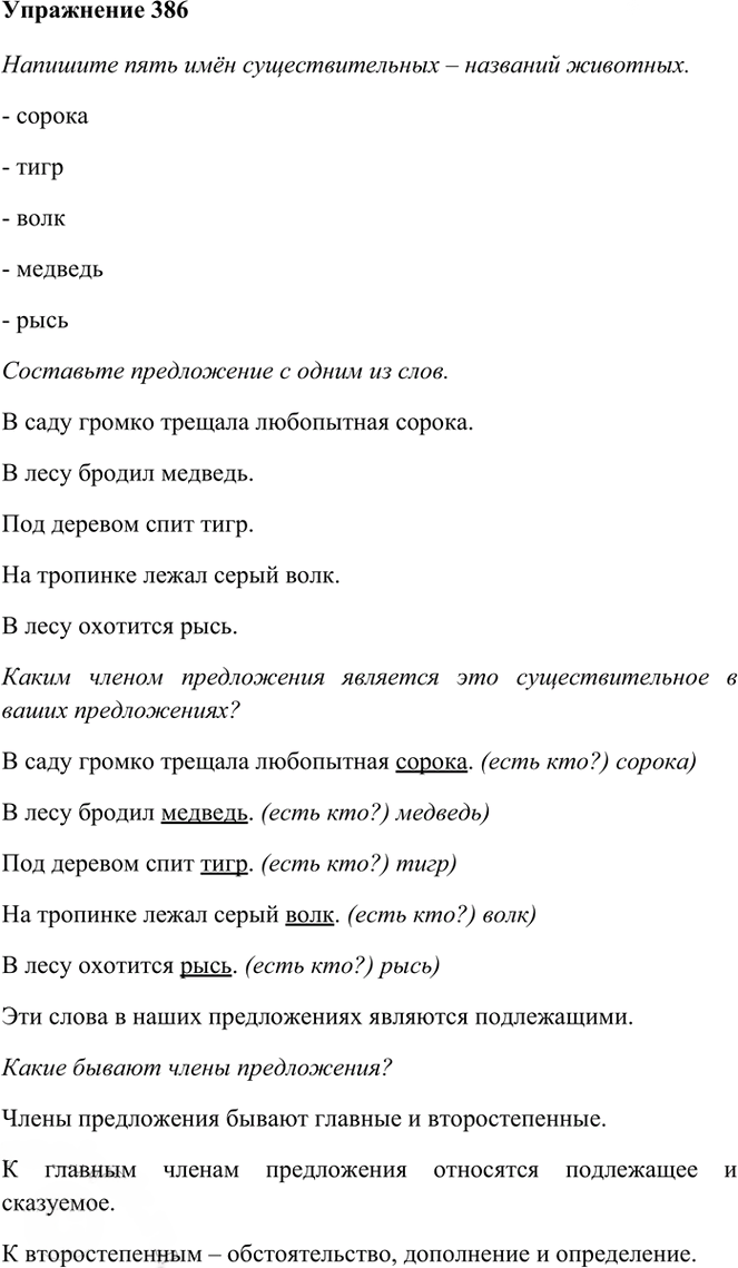 Иллюстрация к решению «Упр.386 Часть 2 ГДЗ Рамзаева 3 класс (Русский язык)», 1