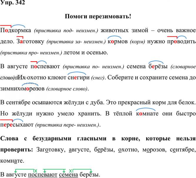 Иллюстрация к решению «Упр.342 Часть 1 ГДЗ Рамзаева 3 класс (Русский язык)», 2
