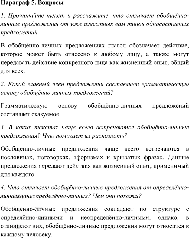 Иллюстрация к решению «Ответы на вопросы Параграф 5 Глава 2 ГДЗ Шмелев 8 класс (Русский язык)», 1
