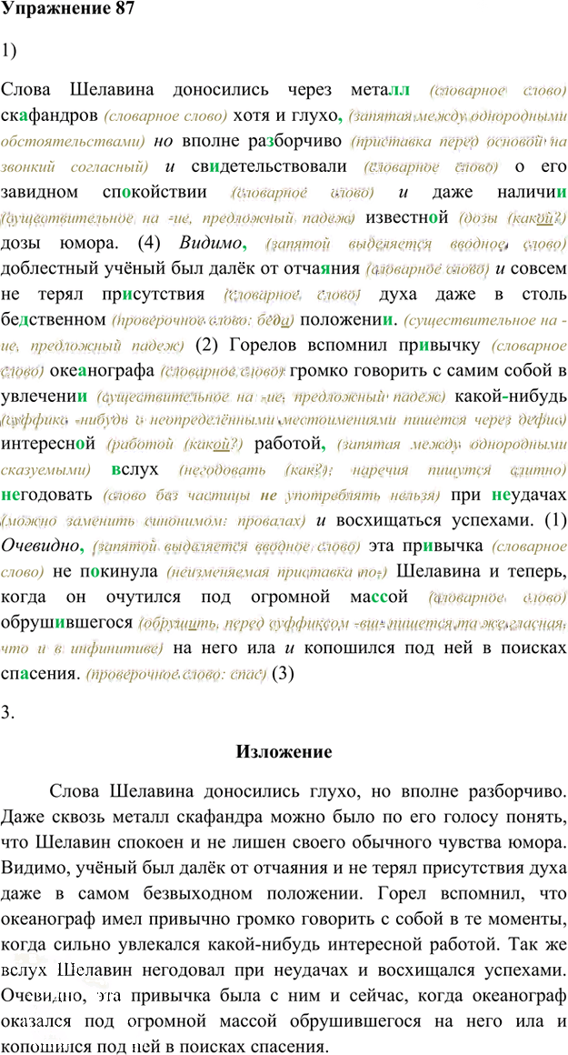Иллюстрация к решению «Упр.87 Глава 3 ГДЗ Шмелев 8 класс (Русский язык)», 1