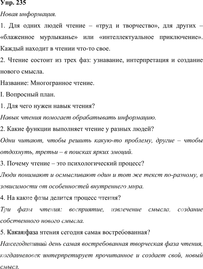 Иллюстрация к решению «Упр.235 ГДЗ Рыбченкова Александрова 10-11 класс (Русский язык)», 1