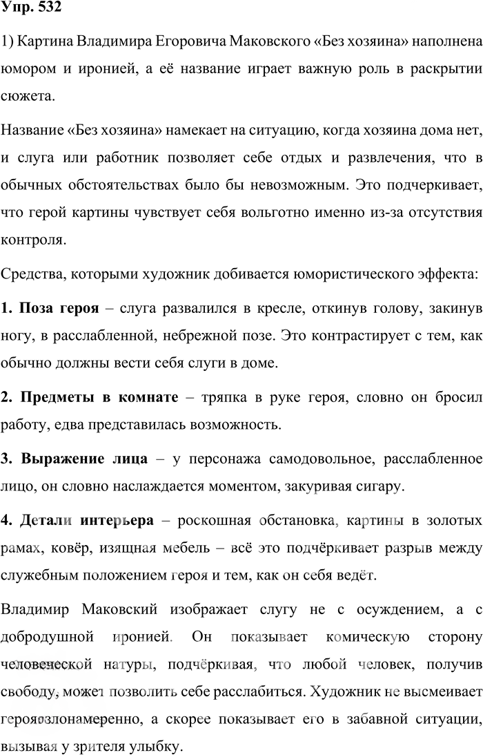 Иллюстрация к решению «Упр.532 Часть 2 ГДЗ Львова Львов 7 класс (Русский язык)», 1