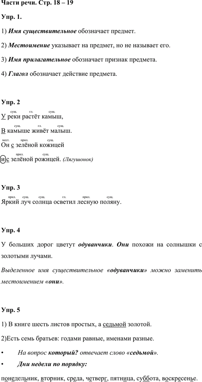 Иллюстрация к решению «Задания на стр.18-19 ГДЗ Проверочные работы Канакина Щёголева 3 класс (Русский язык)», 1