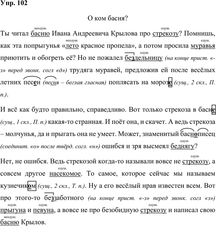 Иллюстрация к решению «Упр.102 Часть 1 ГДЗ Репкин Восторгова 4 класс (Русский язык)», 1