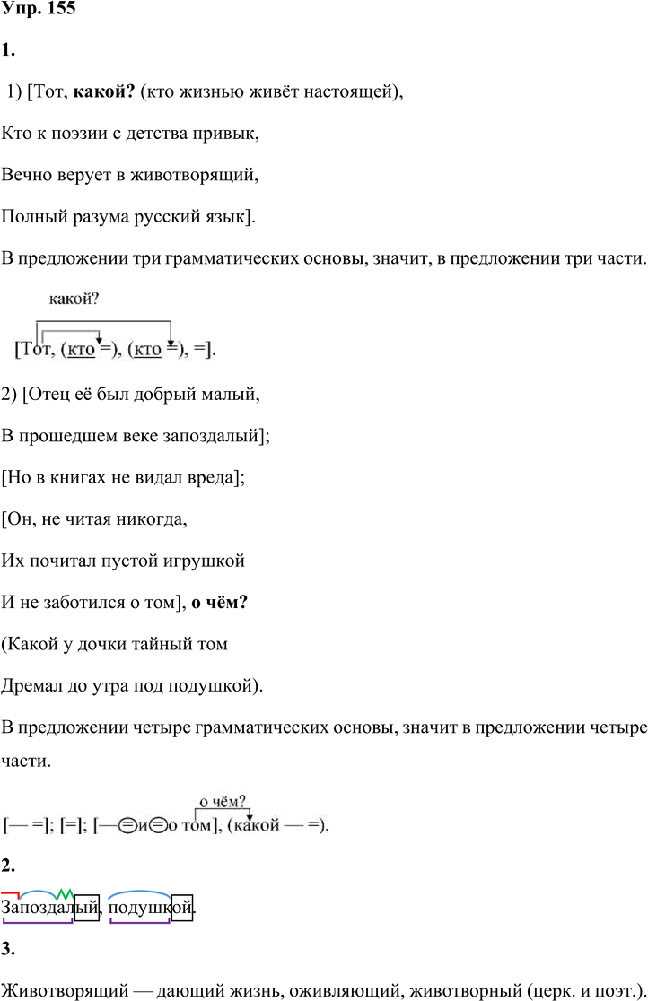 Иллюстрация к решению «Упр.155 Часть 1 ГДЗ Быстрова Кибирева 9 класс (Русский язык)», 1