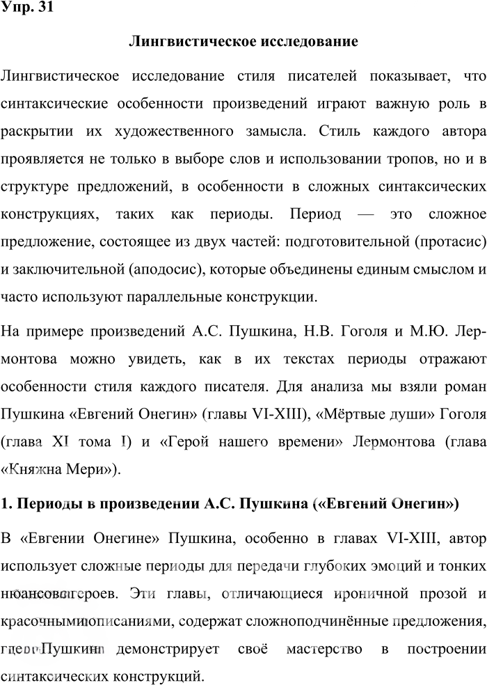 Иллюстрация к решению «Упр.31 Часть 2 ГДЗ Быстрова Кибирева 9 класс (Русский язык)», 1