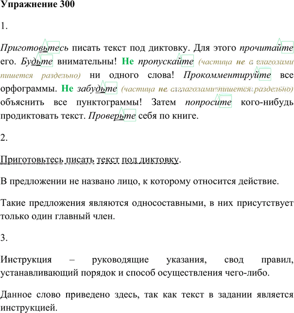 Иллюстрация к решению «Упр.300 ГДЗ Лидман-Орлова Пименова 6 класс (Русский язык)», 1