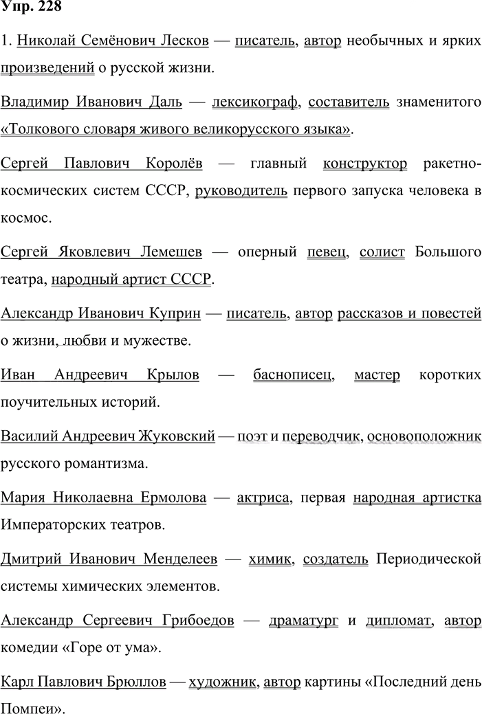 Иллюстрация к решению «Упр.228 ГДЗ Львова Львов 8 класс (Русский язык)», 1