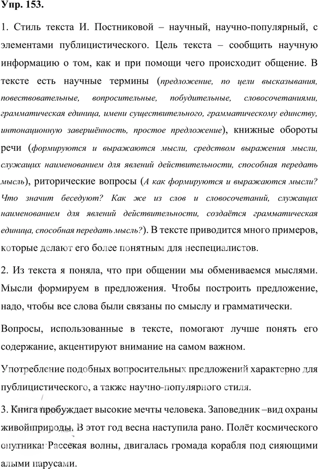 Иллюстрация к решению «Упр.153 Часть 1 ГДЗ Быстрова Кибирева 8 класс (Русский язык)», 1